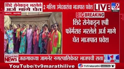 शिंदे सेनेकडून भरलेले अर्ज मागे घेत 2 महिला उमेदवारांचा भाजपात प्रवेश