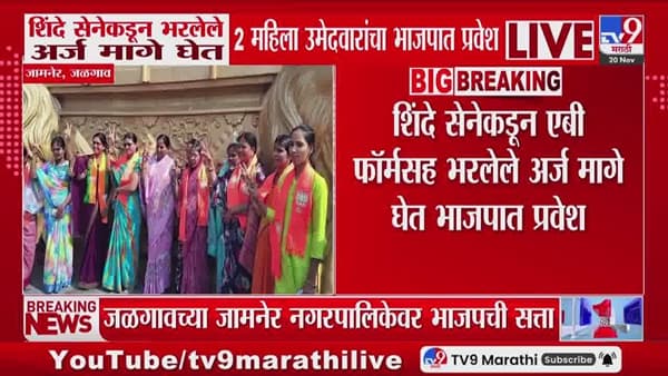 शिंदे सेनेकडून भरलेले अर्ज मागे घेत 2 महिला उमेदवारांचा भाजपात प्रवेश