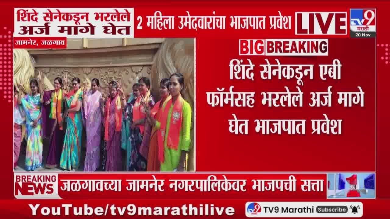 शिंदे सेनेकडून भरलेले अर्ज मागे घेत 2 महिला उमेदवारांचा भाजपात प्रवेश शिंदे सेनेकडून भरलेले अर्ज मागे घेत 2 महिला उमेदवारांचा भाजपात प्रवेश