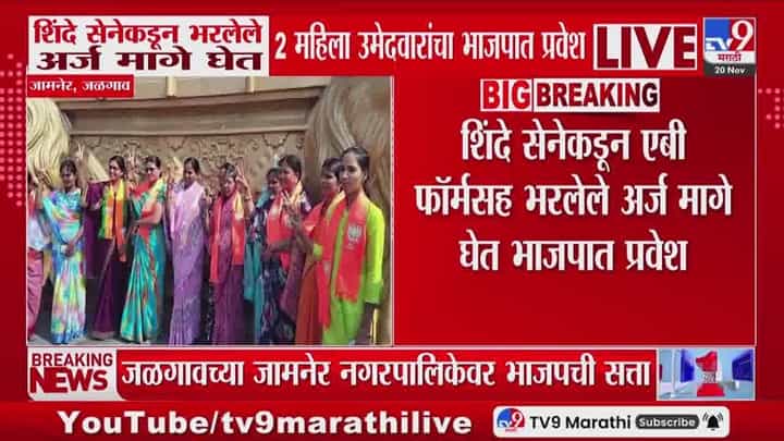 शिंदे सेनेकडून भरलेले अर्ज मागे घेत 2 महिला उमेदवारांचा भाजपात प्रवेश शिंदे सेनेकडून भरलेले अर्ज मागे घेत 2 महिला उमेदवारांचा भाजपात प्रवेश
