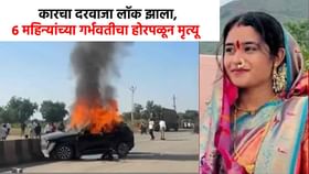 कारचे दरवाजे झाले लॉक, 6 महिन्यांच्या गर्भवतीचा होरपळून मृत्यू!.