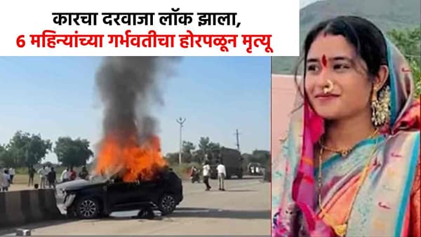 कारचे दरवाजे झाले लॉक, 6 महिन्यांच्या गर्भवतीचा होरपळून मृत्यू, हतबल नवरा काहीच करू शकला नाही!