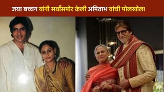Jaya-Amitabh Bachchan : अमिताभ यांच्या वागणुकीमुळे जया बच्चन वैतागल्या, सर्वांसमोरच केली पोलखोल !