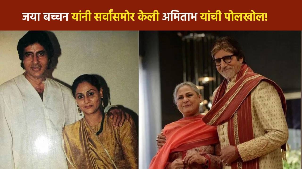 Jaya-Amitabh Bachchan : अमिताभ यांच्या वागणुकीमुळे जया बच्चन वैतागल्या, सर्वांसमोरच केली पोलखोल ! Jaya-Amitabh Bachchan : अमिताभ यांच्या वागणुकीमुळे जया बच्चन वैतागल्या, सर्वांसमोरच केली पोलखोल !
