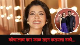 Kajol : लग्नाला एक्सपायरी डेट हवी...काजोलच्या विधानाने उंचावल्या भुवया.