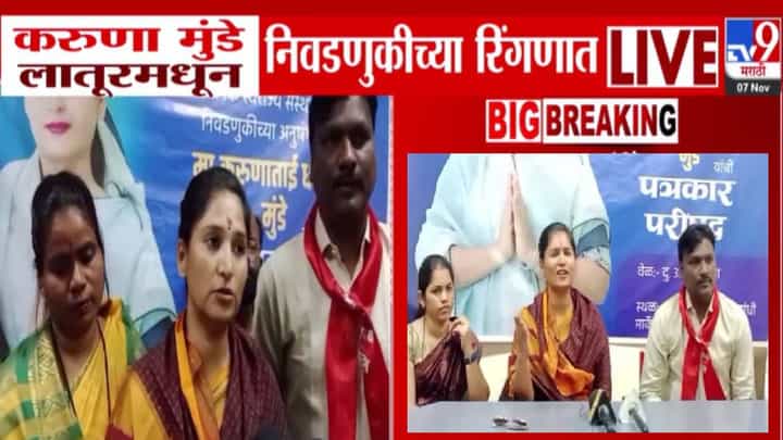 Karuna Munde : करुणा मुंडेंची मोठी घोषणा, 'या' ठिकाणाहून उतरणार निवडणुकीच्या रिंगणात Karuna Munde : करुणा मुंडेंची मोठी घोषणा, 'या' ठिकाणाहून उतरणार निवडणुकीच्या रिंगणात