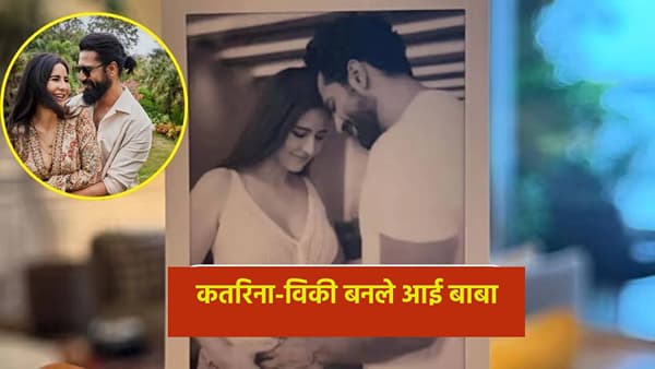 Katrina Kaif-Vicky Kaushal : कतरिना कैफ-विकी कौशलच्या घरी आला चिमुकला पाहुणा, शेअर केली गुड न्यूज