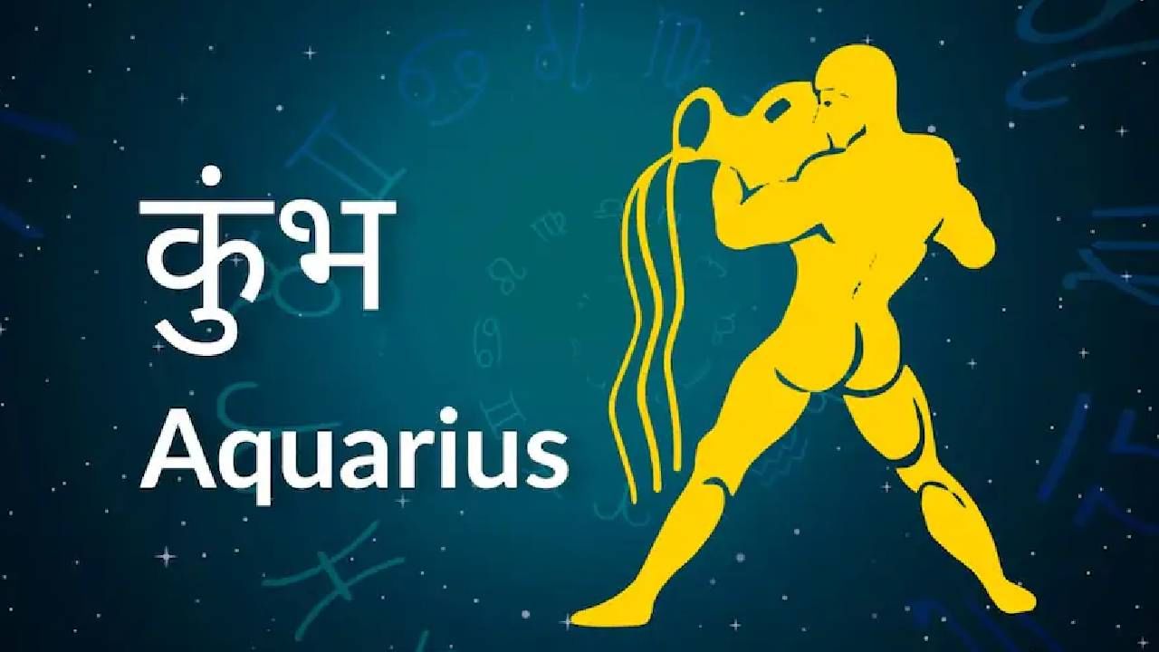 कुंभ रास : या राशीच्या लोकांसाठी 2026 हे वर्ष नाविन्यपूर्ण क्षेत्रात काम करणाऱ्यांसाठी भाग्यवान ठरेल. व्यवसायातील नाविन्यपूर्णता नवीन उंचीवर घेऊन जाईल. आर्थिक लाभामुळे संपत्ती मिळण्याची शक्यता आहे आणि समाजात तुमचा आदर वाढेल. कौटुंबिक संबंध सुधारतील आणि आनंदी वातावरण राहील.