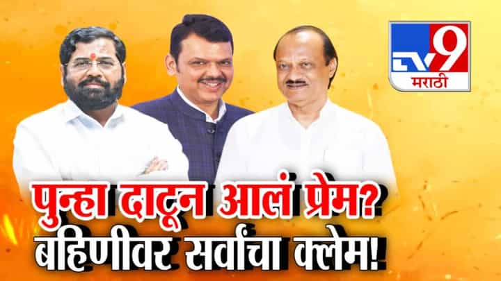 Ladki Bahin Yojana: पुन्हा दाटून आलं प्रेम? बहिणीवर सर्वांचा क्लेम! महायुतीत श्रेयवादाची लढाई Ladki Bahin Yojana: पुन्हा दाटून आलं प्रेम? बहिणीवर सर्वांचा क्लेम! महायुतीत श्रेयवादाची लढाई