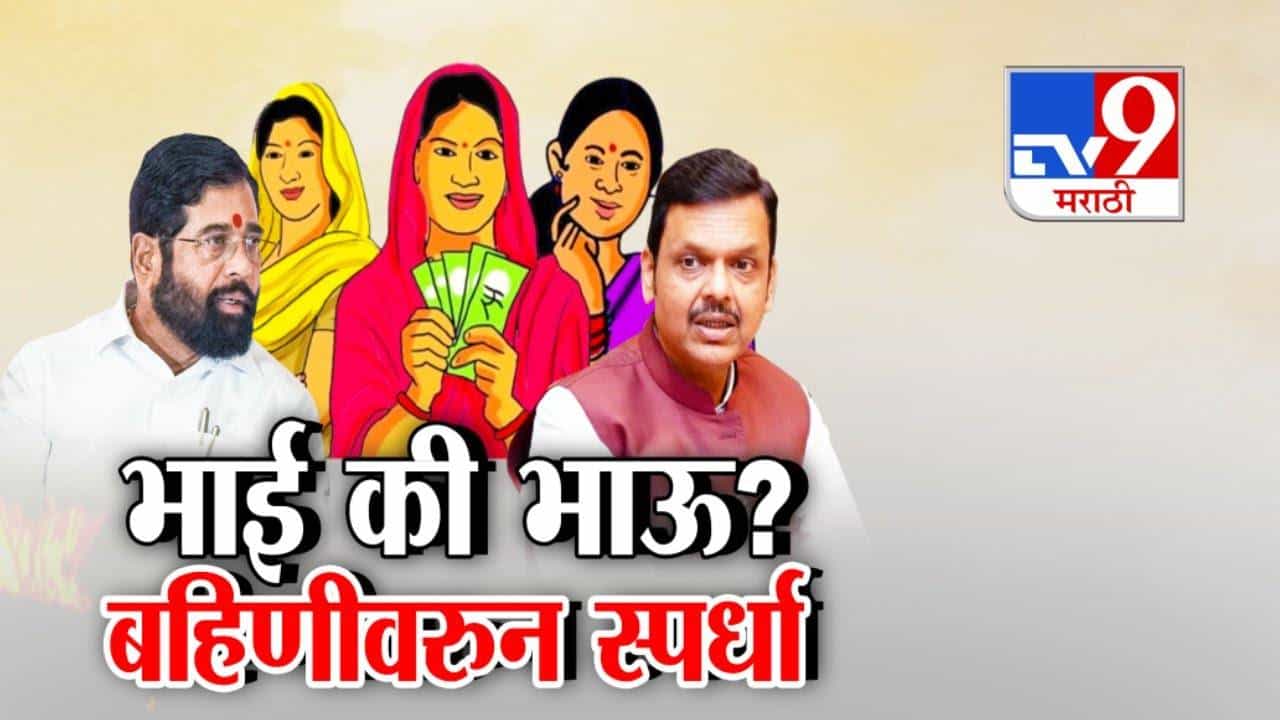 Ladki Bahin Yojana: ‘लाडक्या बहिणी’वरून भाई अन् भावात श्रेयवाद? अन् दादा शातं, लाडक्या बहिणींचा खरा भाऊ कोण?