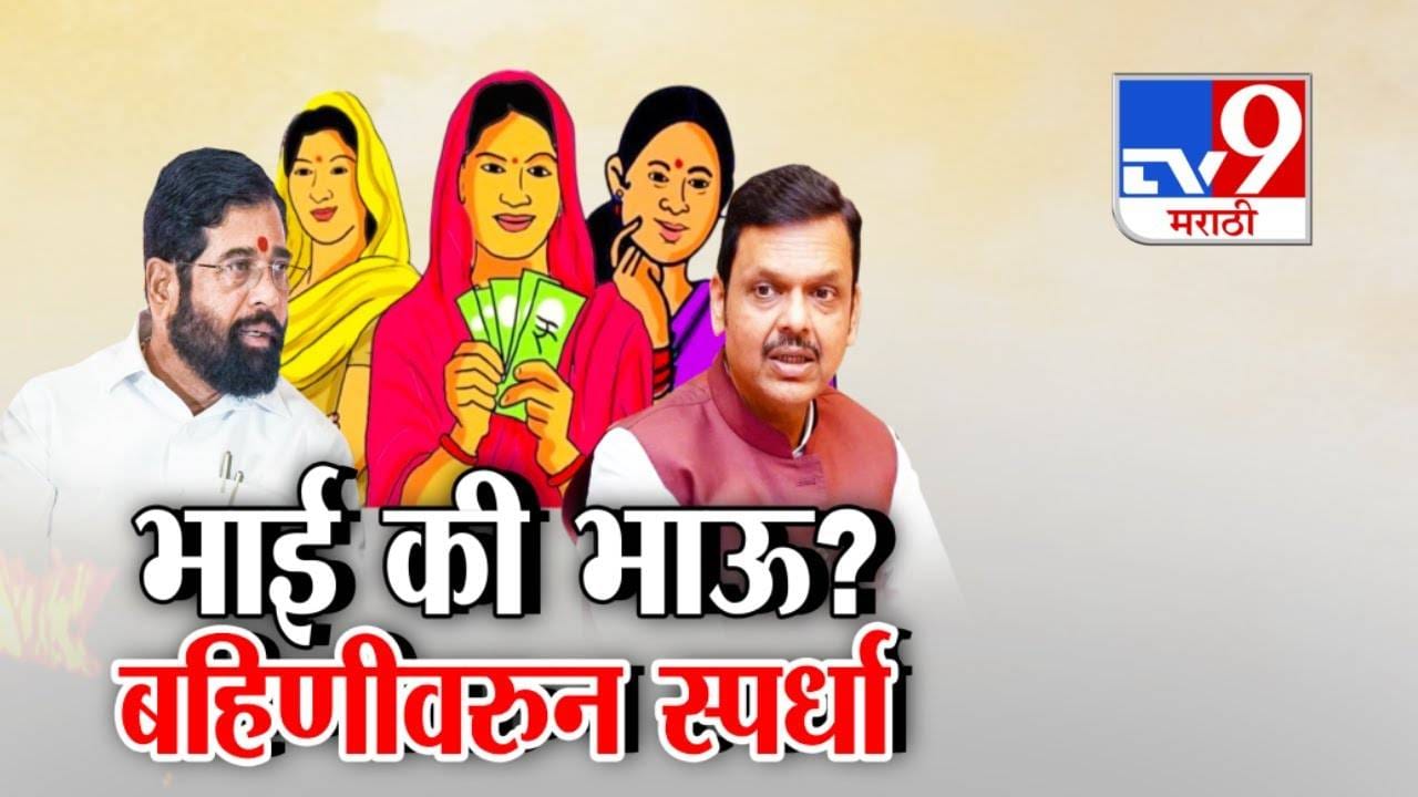 Ladki Bahin Yojana: 'लाडक्या बहिणी'वरून भाई अन् भावात श्रेयवाद? अन् दादा शातं, लाडक्या बहिणींचा खरा भाऊ कोण? Ladki Bahin Yojana: 'लाडक्या बहिणी'वरून भाई अन् भावात श्रेयवाद? अन् दादा शातं, लाडक्या बहिणींचा खरा भाऊ कोण?