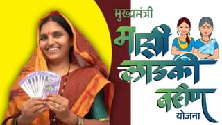 Ladki Bahin Yojana : लाडक्या बहिणींना मिळणार डबल गिफ्ट, काय आहे गुड न्यूज ?