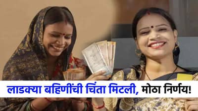 Ladki Bahin : लाडक्या बहिणींची सर्वात मोठी चिंता मिटली, 1500 रुपयांबाबत सरकारचा थेट निर्णय!