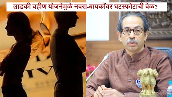 धक्कादायक... लाडकी बहीण योजनेमुळे नवरा-बायकोंवर घटस्फोटाची वेळ? शेतकरी महिलेने उद्धव ठाकरेंना नेमकं काय सांगितलं?