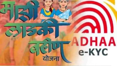 लाडक्या बहिणींना लॉटरी, ई केवायसीच्या नियमात मोठा बदल, आता फक्त...थेट सरकारी आदेश आला!