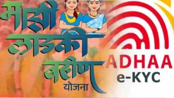 लाडक्या बहिणींना लॉटरी, ई केवायसीच्या नियमात मोठा बदल, आता फक्त...थेट सरकारी आदेश आला!