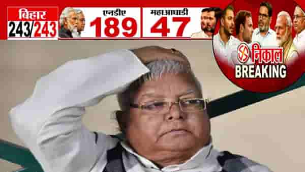 Bihar Election Results 2025 : लालू प्रसाद यांचे दोन्ही पुत्र पिछाडीवर, तेजस्वी यादव अन् आरजेडीला मोठा धक्का, बघा किती जागा?