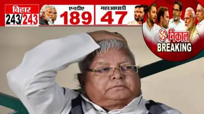 Bihar Election Results 2025 : लालू प्रसाद यांचे दोन्ही पुत्र पिछाडीवर, तेजस्वी यादव अन् आरजेडीला मोठा धक्का, बघा किती जागा?