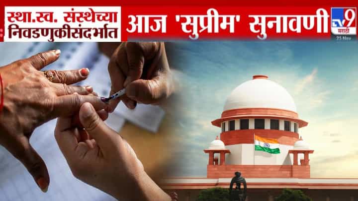 Local Body Elections : ‘स्थानिक’ निवडणुकीवर टांगती तलवार? आज 'सुप्रीम' सुनावणी, कोर्टात नेमकं काय घडणार? Local Body Elections : ‘स्थानिक’ निवडणुकीवर टांगती तलवार? आज 'सुप्रीम' सुनावणी, कोर्टात नेमकं काय घडणार?