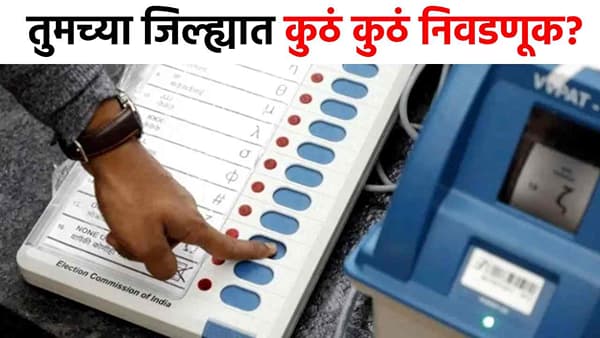 Maharashtra Local Body Election 2025 : राज्यभर इलेक्शन पण तुमच्या जिल्ह्यात कुठं कुठं निवडणूक होणार; एका क्लिकवर संपूर्ण यादी!