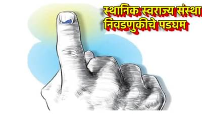 Local Body Election : स्थानिक स्वराज्य संस्थांच्या निवडणुकांचे पडघम; संभाव्य वेळापत्रक जाणून घ्या सर्वात अगोदर