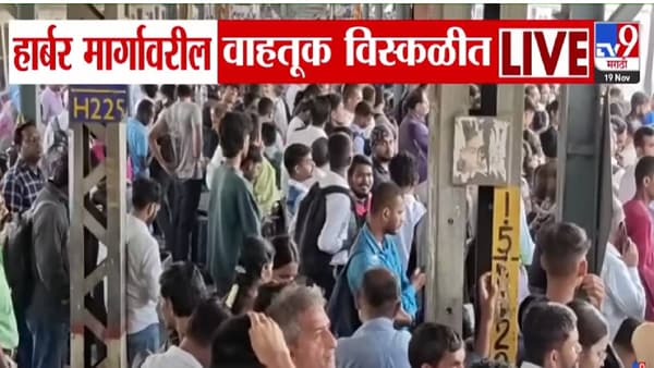 Harbor Line Disruption : मुंबईत पुन्हा लोकल सेवा कोलमडली, 30 मिनिटे वाहतूक विस्कळीत; कोणत्या स्थानकात प्रवाशांची गर्दीच गर्दी?
