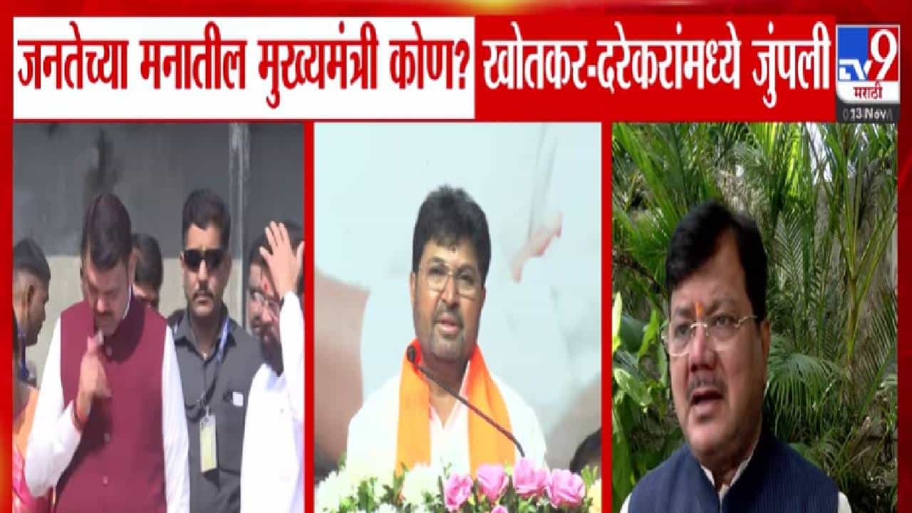 Maharashtra CM : जनतेच्या मनातील मुख्यमंत्री कोण? शिंदे की फडणवीस? खोतकर अन् दरेकरांमध्ये जुंपली
