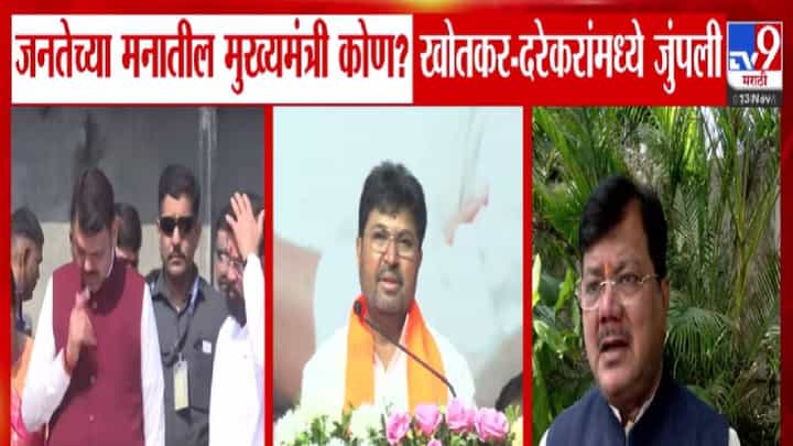 Maharashtra CM : जनतेच्या मनातील मुख्यमंत्री कोण? शिंदे की फडणवीस? खोतकर अन् दरेकरांमध्ये जुंपली Maharashtra CM : जनतेच्या मनातील मुख्यमंत्री कोण? शिंदे की फडणवीस? खोतकर अन् दरेकरांमध्ये जुंपली