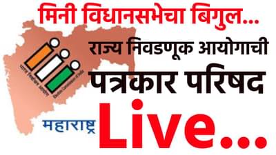 Maharashtra Local Body Election Date LIVE : निवडणूक आयोगावर दबाव आहे - रोहित पवार
