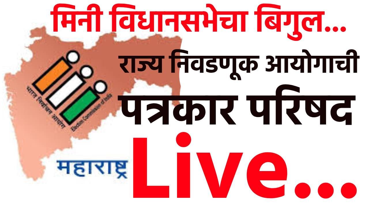 Maharashtra Local Body Election Date LIVE : निवडणूक आयोगावर दबाव आहे - रोहित पवार