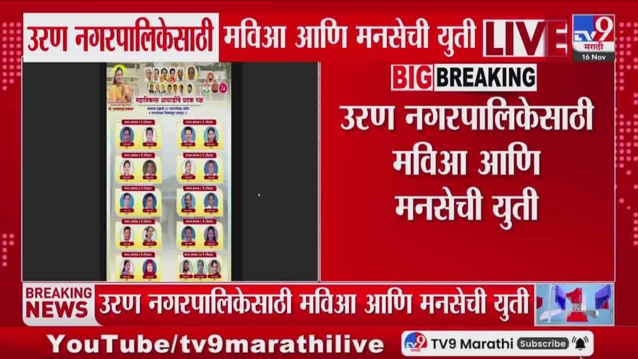 भाजपविरोधात नवीन समीकरण? उरण पालिकेत मविआ आणि मनसे युती