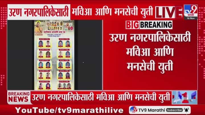 भाजपविरोधात नवीन समीकरण? उरण पालिकेत मविआ आणि मनसे युती भाजपविरोधात नवीन समीकरण? उरण पालिकेत मविआ आणि मनसे युती
