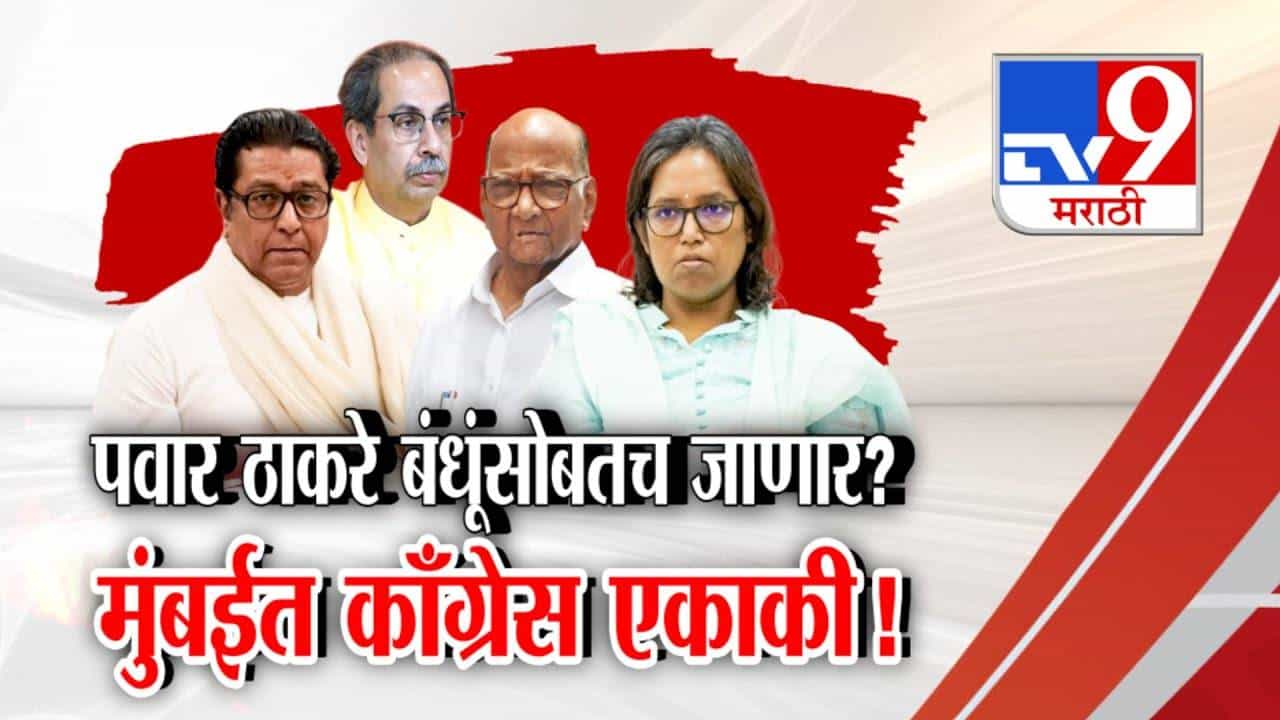 पवार ठाकरे बंधूंसोबतच जाणार? मुंबईत काँग्रेस एकाकी! मुंबई महानगरपालिका निवडणुकीत काय घडणार?