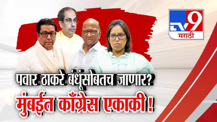 पवार ठाकरे बंधूंसोबतच जाणार? मुंबईत काँग्रेस एकाकी! मुंबई महानगरपालिका निवडणुकीत काय घडणार? पवार ठाकरे बंधूंसोबतच जाणार? मुंबईत काँग्रेस एकाकी! मुंबई महानगरपालिका निवडणुकीत काय घडणार?