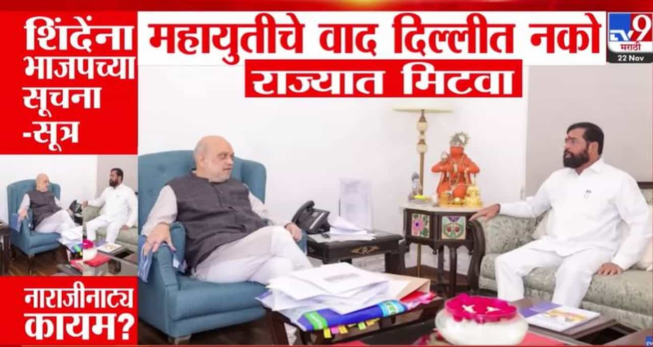 Eknath Shinde : नाराजनाट्य कायम? शिंदेंना भाजपच्या सूचना, महायुतीचे वाद दिल्लीत नको तर राज्यात....