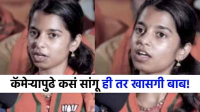 Video : ब्लू प्रिंटबद्दल विचारलं पण ऐकलं फिल्म? मैथिली ठाकूर म्हणाली ती कॅमेऱ्यापुढे कसं सांगू? व्हिडीओ व्हायरल!