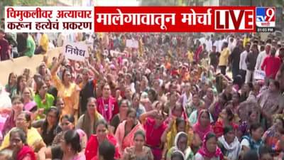 Malegaon Abuse Case: चिमुकलीवर नराधमाकडून अत्याचार, राज्यभरात संताप; फाशीच्या मागणीसाठी मालेगावात भव्य मोर्चा