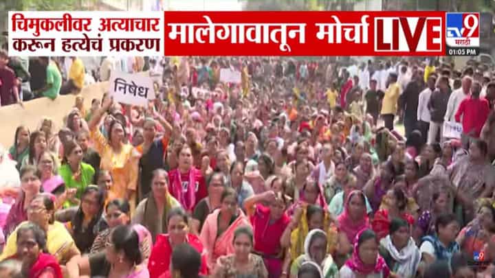Malegaon Abuse Case: चिमुकलीवर नराधमाकडून अत्याचार, राज्यभरात संताप; फाशीच्या मागणीसाठी मालेगावात भव्य मोर्चा Malegaon Abuse Case: चिमुकलीवर नराधमाकडून अत्याचार, राज्यभरात संताप; फाशीच्या मागणीसाठी मालेगावात भव्य मोर्चा