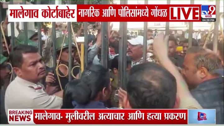 मालेगाव चिमुरडी अत्याचार! आरोपीला कोर्टात हजर करताना नागरिकांचा संताप आणि गोंधळ मालेगाव चिमुरडी अत्याचार! आरोपीला कोर्टात हजर करताना नागरिकांचा संताप आणि गोंधळ