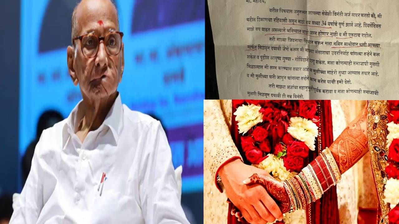 Sharad Pawar : माझ्या जीवनाचा विचार करा...  मला पत्नी मिळवून द्या; शरद पवार यांना लग्नाळू तरुणाचं पत्र