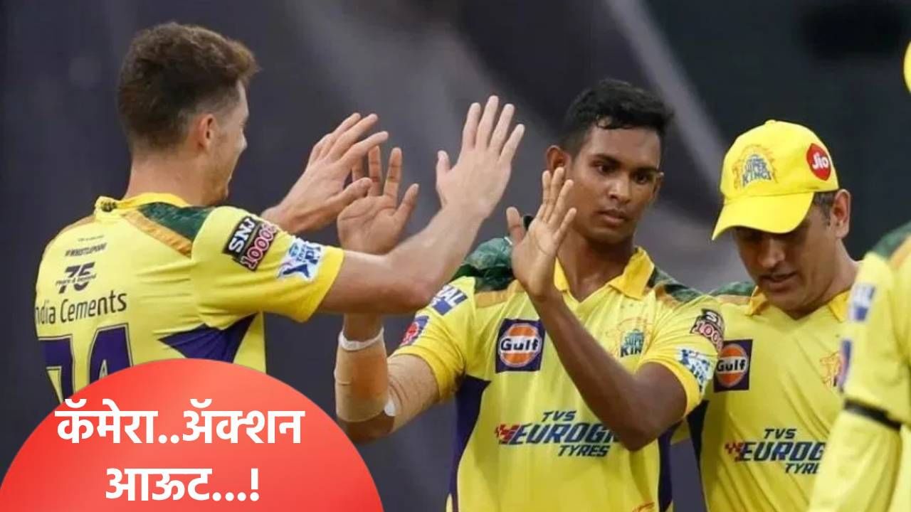 महेंद्रसिंह धोनीचा विश्वासू आऊट! चेन्नई सुपर किंग्सने मथीशा पथिरानाला का बाहेर केलं?