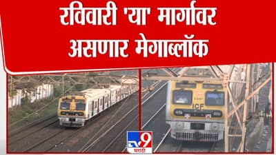 आज मध्य रेल्वेच्या मुख्य आणि हार्बर मार्गांवर मेगाब्लॉक!