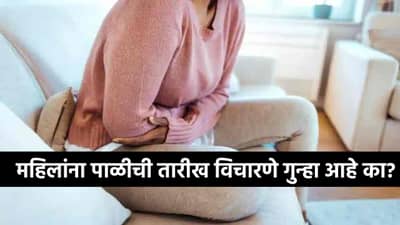 Legal Knowledge : तुझ्या पिरियड्सची तारीख काय गं, महिलेला प्रश्न विचारणे कायद्याने गुन्हा आहे का? वाचा सविस्तर