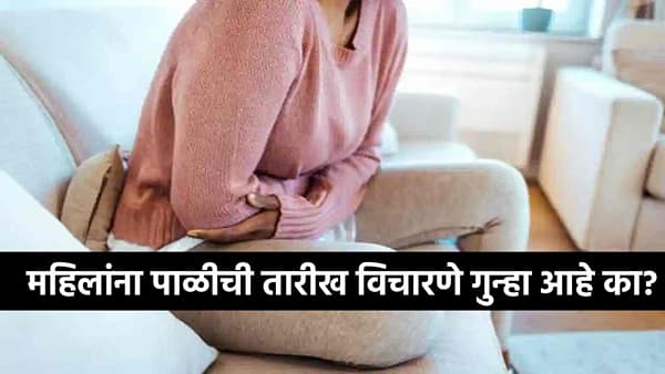 Legal Knowledge : तुझ्या पिरियड्सची तारीख काय गं, महिलेला प्रश्न विचारणे कायद्याने गुन्हा आहे का? वाचा सविस्तर
