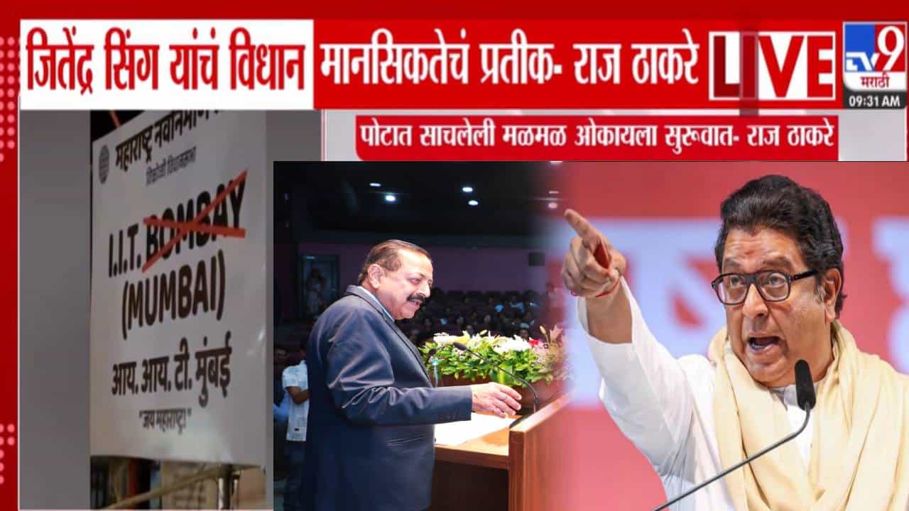 Raj Thackeray : पोटात साचलेली मळमळ, 'ते' विधान म्हणजे... IIT बॉम्बेच्या नावावरून राज ठाकरेंचा जितेंद्र सिंग यांच्यावर घणाघात