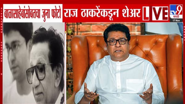 Raj Thackeray : माझे काका… जुना फोटो शेअर करत राज यांचं अभिवादन, भाजपला कमंडलवादावरून कानपिचक्या