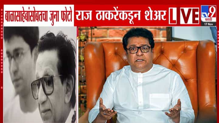 Raj Thackeray : माझे काका... जुना फोटो शेअर करत राज यांचं अभिवादन, भाजपला कमंडलवादावरून कानपिचक्या Raj Thackeray : माझे काका... जुना फोटो शेअर करत राज यांचं अभिवादन, भाजपला कमंडलवादावरून कानपिचक्या
