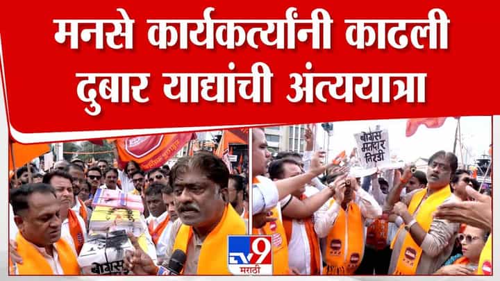 Satyacha Morcha : दुबार मतदार याद्यांची अंत्ययात्रा, निवडणूक आयोगाविरोधात मनसे-मविआ आक्रमक Satyacha Morcha : दुबार मतदार याद्यांची अंत्ययात्रा, निवडणूक आयोगाविरोधात मनसे-मविआ आक्रमक
