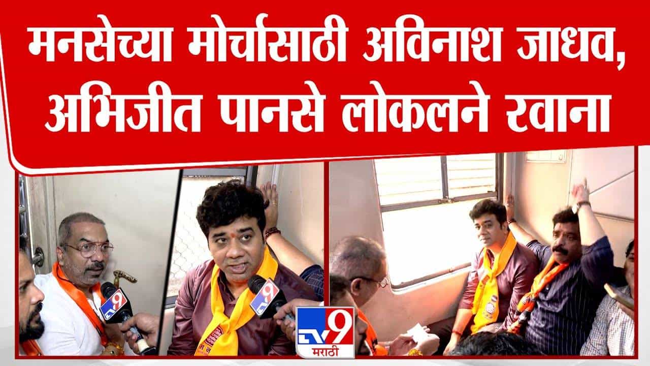 सत्याचा मोर्चासाठी अविनाश जाधव, अभिजीत पानसे यांचाही लोकल प्रवास