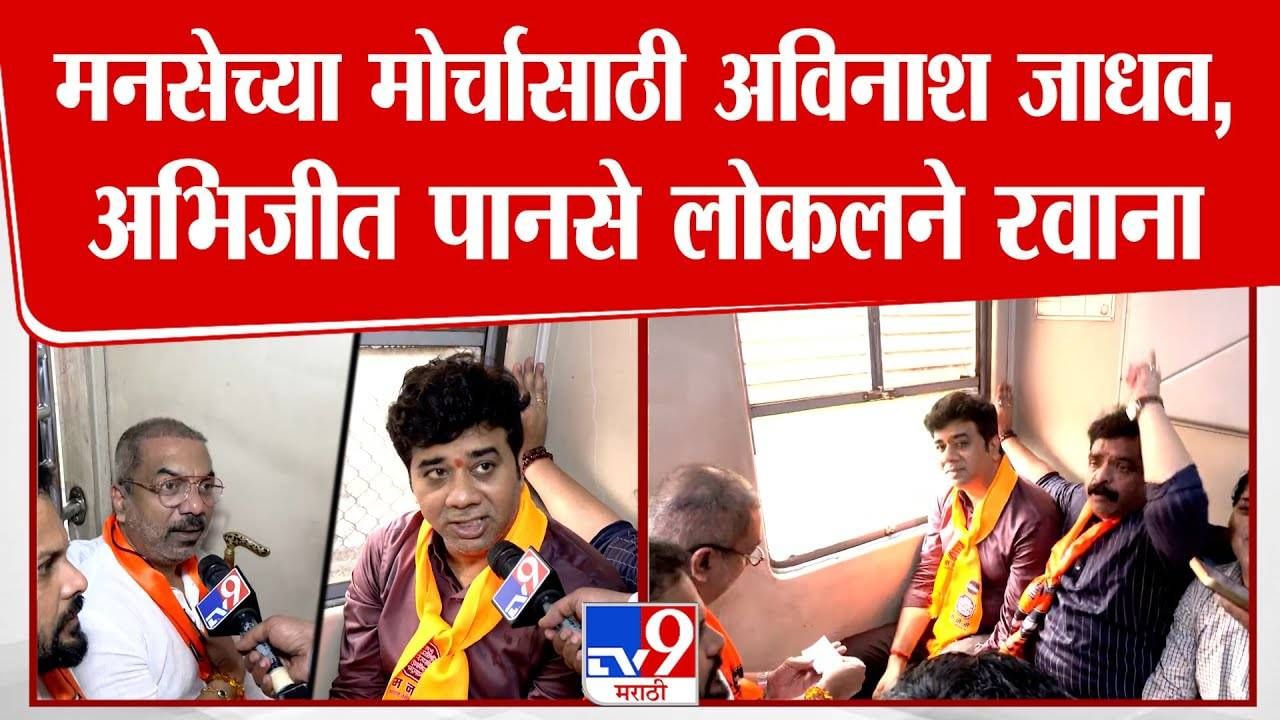 सत्याचा मोर्चासाठी अविनाश जाधव, अभिजीत पानसे यांचाही लोकल प्रवास